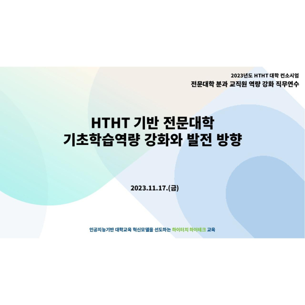 23 HTHT 대학 컨소시엄 전문대학 분과 하반기 교직원 역량 강화 직무연수 - HTHT 맞춤형교육연수원